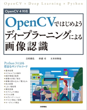 OpenCVではじめよう ディープラーニングによる画像認識