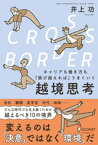 CROSS-BORDER（クロスボーダー） キャリアも働き方も「跳び越えれば」うまくいく 越境思考【電子書籍】[ 井上功 ]
