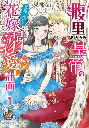 腹黒皇帝の意地っ張り花嫁溺愛計画【分冊版】1