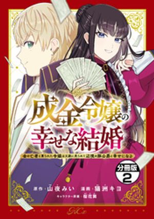 成金令嬢の幸せな結婚〜金の亡者と罵られた令嬢は父親に売られて辺境の豚公爵と幸せになる〜　分冊版（２）