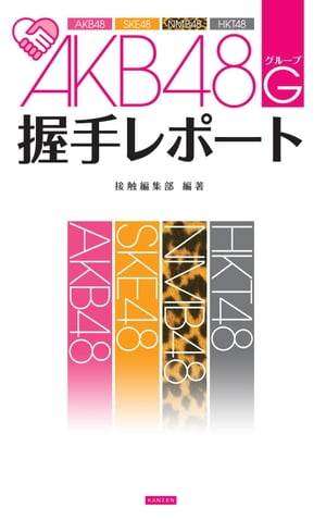【分冊版】AKB48G(グループ)握手レポート Vol.3 ヲタが厳選した神対応選抜16人編【電子書籍】