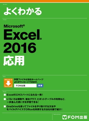 よくわかる Excel 2016 応用