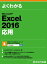 よくわかる Excel 2016 応用