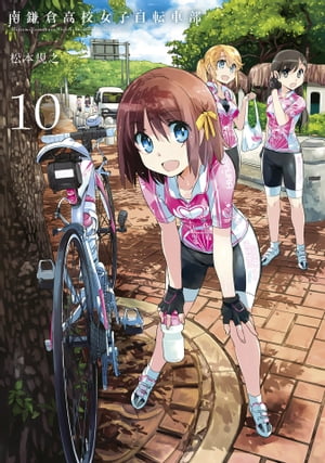 南鎌倉高校女子自転車部/ 10【電子書籍】[ 松本規之 ]