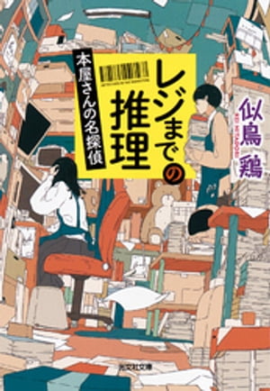 レジまでの推理〜本屋さんの名探偵〜