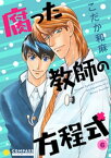 【カラー完全収録】腐った教師の方程式（6）【電子書籍】[ こだか和麻 ]