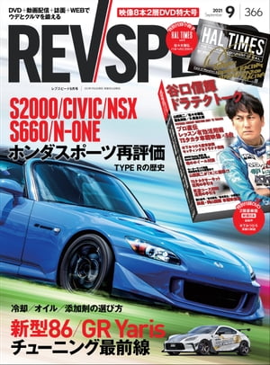 REV SPEED 2021年9月号