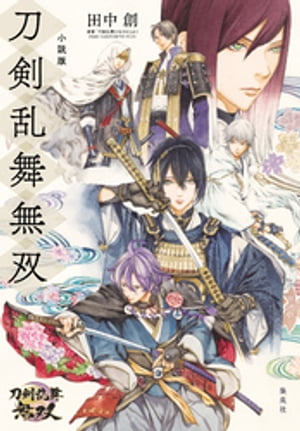 小説版 刀剣乱舞無双【電子書籍】 田中創