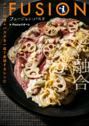 フュージョン・パスタ　メイン料理＋パスタを一皿で表現するレシピ【電子書籍】[ Pastaクオーレ ]