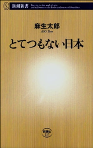 とてつもない日本(新潮新書)