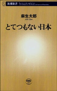 とてつもない日本(新潮新書)【電子書籍】[ 麻生太郎 ]