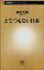 とてつもない日本(新潮新書)