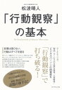 「行動観察」の基本【電子書籍】 松波晴人