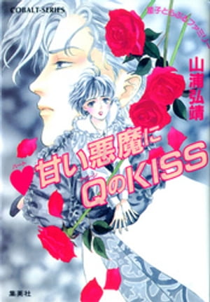 【シリーズ】ハート甘い悪魔にQ(クイーン)のKISS【電子書籍】[ 山浦弘靖 ]