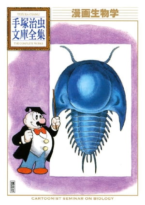 漫画生物学　手塚治虫文庫全集