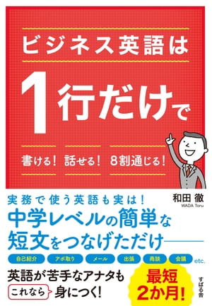 ビジネス英語は１行だけで書ける！　話せる！　８割通じる！