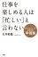 仕事を楽しめる人は「忙しい」と言わない～ビジネスパーソンのための幸福論～