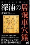 斬り合いで勝つ！　深浦の居飛車穴熊【電子書籍】[ 深浦康市 ]