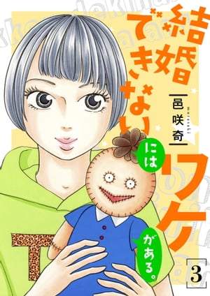 結婚できないにはワケがある。【描き下ろしおまけ付き特装版】 3【電子書籍】[ 邑咲奇 ]