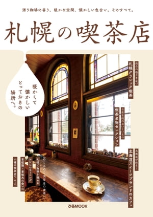 札幌の喫茶店【2022年版】【電子書籍】[ ぴあレジャーMO