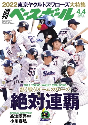 週刊ベースボール 2022年 4/4号