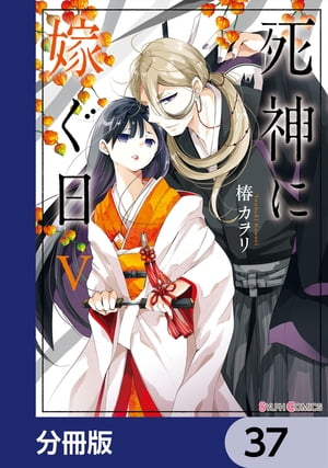 死神に嫁ぐ日【分冊版】　37