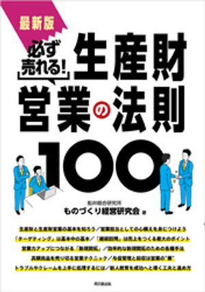 最新版　必ず売れる！生産財営業の法則100