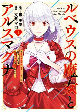 ルベウスの魔女とアルスマグナ ~最恐最悪のアンチヒロインに転生したので世界の滅亡を回避したい~