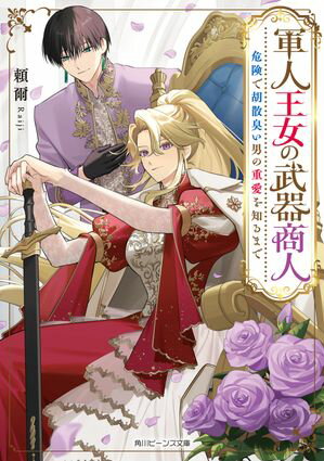 軍人王女の武器商人　危険で胡散臭い男の重愛を知るまで【電子特典付き】【電子書籍】[ 頼爾 ]