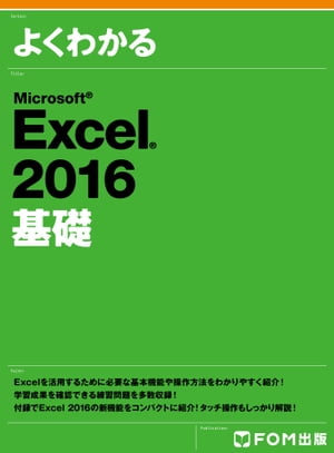 よくわかる Excel 2016 基礎