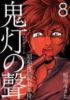 鬼灯の聲～昭和連続射殺事件～8【電子書籍】[ 稲垣みさお ]