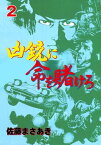 凶銃に命を賭けろ2【電子書籍】[ 佐藤まさあき ]