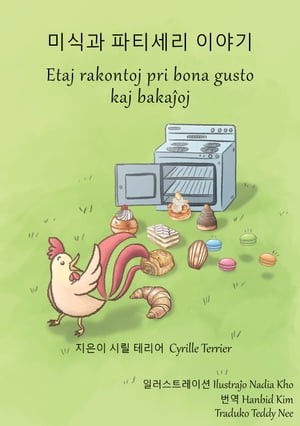 미식과 파티세리 이야기 - Etaj rakontoj pri bona gusto kaj bakaĵoj