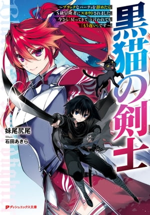 黒猫の剣士 〜ブラックなパーティを辞めたらS級冒険者にスカウトされました。今さら「戻ってきて」と言われても「もう遅い」です〜