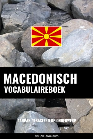 Macedonisch vocabulaireboek Aanpak Gebaseerd Op Onderwerp【電子書籍】[ Pinhok Languages ]