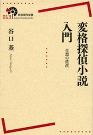 変格探偵小説入門　奇想の遺産