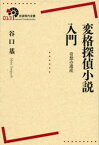 変格探偵小説入門　奇想の遺産【電子書籍】[ 谷口基 ]