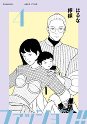 ファッション 4【電子新装単行本版】【電子書籍】[ はるな檸檬 ]