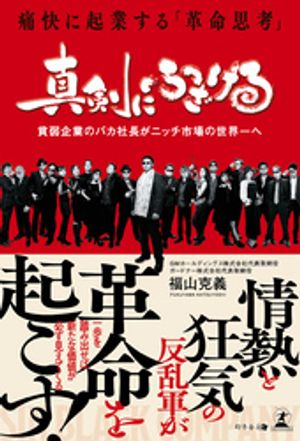 真剣にふざける　痛快に起業する「革命思考」【電子書籍】[ 福山克義 ]