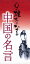 心が雄大になる　中国の名言