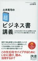 土井英司の「超」ビジネス書講義 これからのビジネスに必要なことはすべてビジネス書が教えてくれる