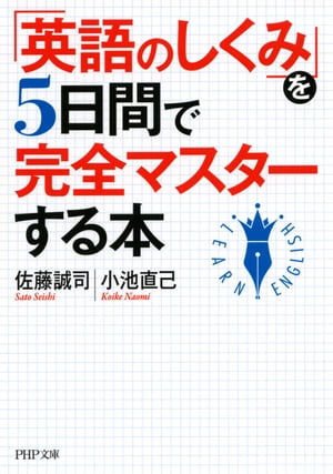 「英語のしくみ」を5日間で完全マスターする本【電子書籍】[ 佐藤誠司 ]