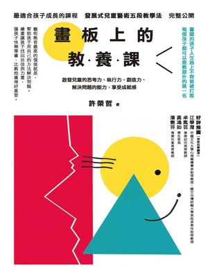 畫板上的教養課【電子書籍】[ 許榮哲 ]