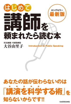 最新版 はじめて講師を頼まれたら読む本