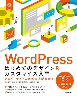 WordPress はじめてのデザイン&カスタマイズ入門　ブログ・サイトの改善方法がわかる