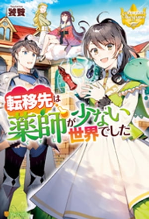 転移先は薬師が少ない世界でした【電子書籍】 饕餮