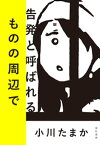 告発と呼ばれるものの周辺で【電子書籍】[ 小川たまか ]