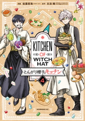 とんがり帽子のキッチン 4 【電子書籍】[ 佐藤宏海 ]