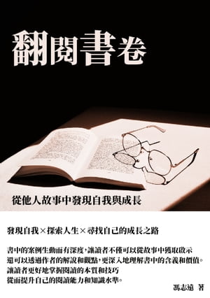 翻閱書卷：從他人故事中發現自我與成長