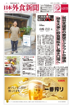 【2023/10/5号】 日本外食新聞 中小外食ユーザー向け専門紙【電子書籍】[ 株式会社外食産業新聞社 ]